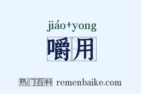 嚼用是什么意思的图片
